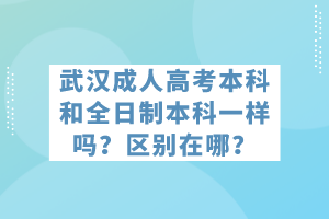 武漢成人高考本科和全日制本科一樣嗎？區(qū)別在哪？