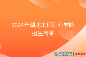 2024年湖北工程職業(yè)學院招生簡章