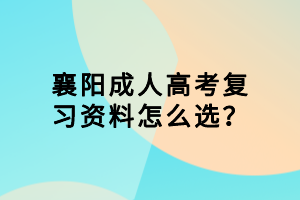 襄陽(yáng)成人高考復(fù)習(xí)資料怎么選？