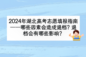 2024年湖北高考哪些因素會造成退檔？退檔會有什么影響？