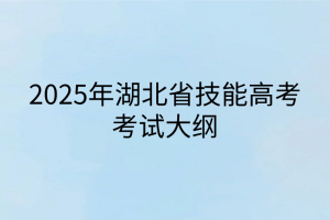 2025年湖北技能高考考試大綱