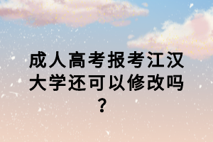 江漢大學(xué)成考復(fù)習(xí)資料哪里可以買(mǎi)？