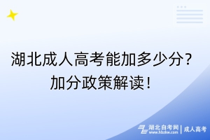 湖北成人高考能加多少分？加分政策解讀！