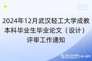 2024年12月武漢輕工大學成教本科畢業(yè)生畢業(yè)論文（設計）評審工作通知