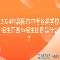 2024年襄陽市中考各類學(xué)校招生范圍與招生比例是什么？