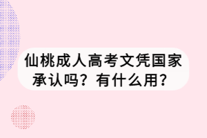 仙桃成人高考文憑國(guó)家承認(rèn)嗎？有什么用？