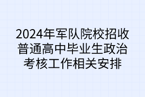 2024年軍隊(duì)院校招收普通高中畢業(yè)生政治考核工作相關(guān)安排