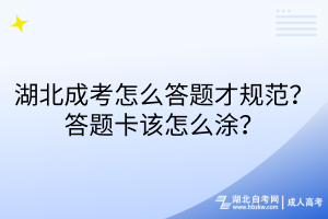 湖北成考怎么答題才規(guī)范？答題卡該怎么涂？