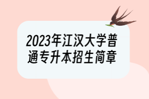 2023年江漢大學(xué)普通專升本招生簡章