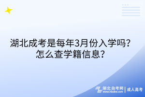 湖北成考是每年3月份入學嗎？怎么查學籍信息？