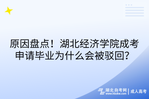 原因盤點！湖北經(jīng)濟(jì)學(xué)院成考申請畢業(yè)為什么會被駁回？