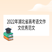 2022年湖北省高考語文作文優(yōu)秀范文