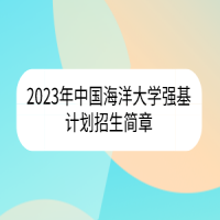 2023年中國海洋大學強基計劃招生簡章