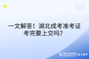 一文解答！湖北成考準考證考完要上交嗎？