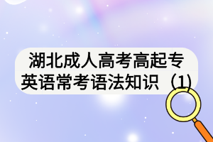 湖北成人高考高起專英語?？颊Z法知識（1)