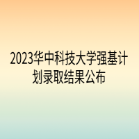 2023華中科技大學強基計劃錄取結果公布