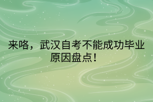 來咯，武漢自考不能成功畢業(yè)原因盤點！