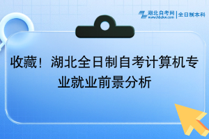 收藏！湖北全日制自考計(jì)算機(jī)專業(yè)就業(yè)前景分析~