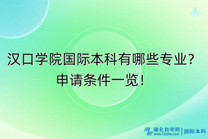 漢口學院國際本科有哪些專業(yè)？申請條件一覽！