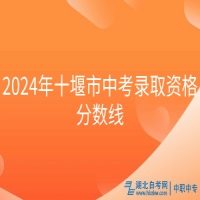 2024年十堰市中考錄取資格分?jǐn)?shù)線