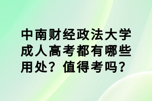 中南財經(jīng)政法大學成人高考都有哪些用處？值得考嗎？