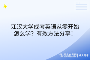 江漢大學(xué)成考英語(yǔ)從零開(kāi)始怎么學(xué)？有效方法分享！