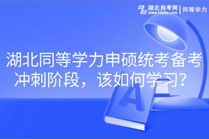 湖北同等學(xué)力申碩統(tǒng)考備考沖刺階段，該如何學(xué)習(xí)？