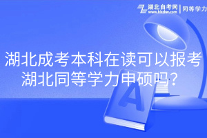 湖北成考本科在讀可以報(bào)考湖北同等學(xué)力申碩嗎？