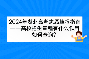 2024年湖北高考高校招生章程有什么作用，如何查詢？