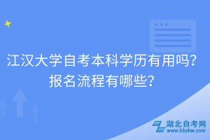 江漢大學(xué)自考自考本科學(xué)歷有用嗎？報(bào)名流程有哪些？