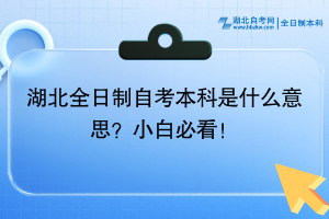 湖北全日制自考本科是什么意思？小白必看！