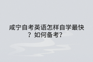 咸寧自考英語怎樣自學(xué)最快？如何備考？