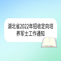 湖北省2022年招收定向培養(yǎng)軍士工作通知