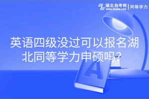 英語(yǔ)四級(jí)沒(méi)過(guò)可以報(bào)名湖北同等學(xué)力申碩嗎？