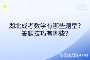 湖北成考數(shù)學(xué)有哪些題型？答題技巧有哪些？