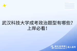 武漢科技大學(xué)成考政治題型有哪些？上岸必看！