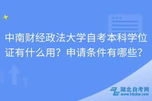 中南財(cái)經(jīng)政法大學(xué)自考本科學(xué)位證有什么用？申請(qǐng)條件有哪些？