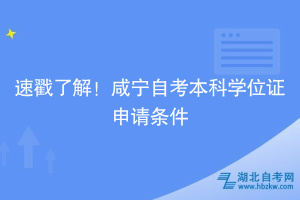 速戳了解！咸寧自考本科學(xué)位證申請(qǐng)條件~