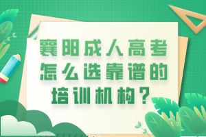 襄陽(yáng)成人高考怎么選靠譜的培訓(xùn)機(jī)構(gòu)？