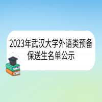 武漢大學2023年外語類預備保送生名單公示