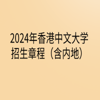 2024年香港中文大學招生章程（含內(nèi)地）