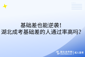 基礎差也能逆襲！湖北成考基礎差的人通過率高嗎？