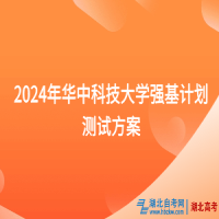 2024年華中科技大學強基計劃測試方案