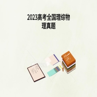 2023高考全國理綜物理真題