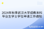 2024年秋季武漢大學(xué)成教本科畢業(yè)生學(xué)士學(xué)位申請工作通知