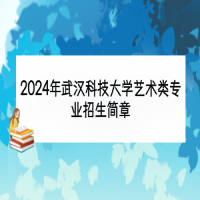 2024年武漢科技大學藝術類專業(yè)招生簡章