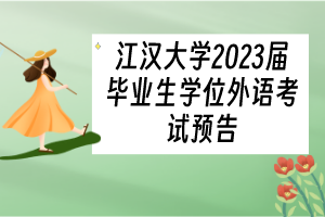 江漢大學(xué)2023屆畢業(yè)生學(xué)位外語考試預(yù)告