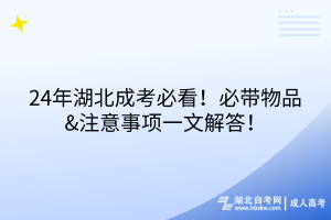 24年湖北成考必看！必帶物品&注意事項(xiàng)一文解答！