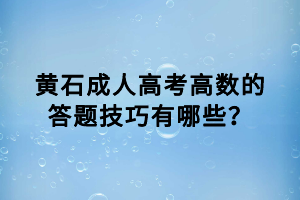 黃石成人高考高數(shù)的答題技巧有哪些？