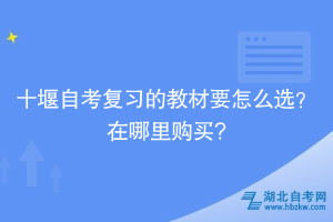 十堰自考復(fù)習(xí)的教材要怎么選？在哪里購(gòu)買?